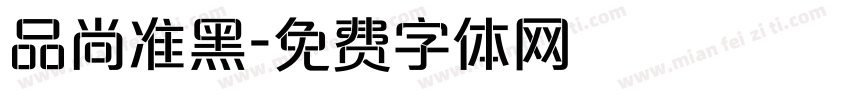 品尚准黑字体转换