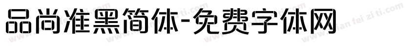 品尚准黑简体字体转换
