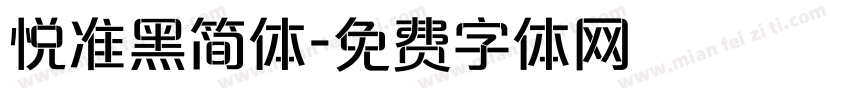 悦准黑简体字体转换