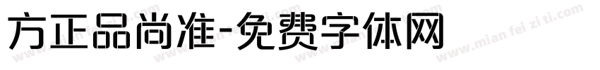 方正品尚准字体转换