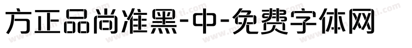 方正品尚准黑-中字体转换