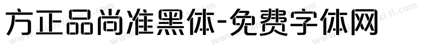 方正品尚准黑体字体转换