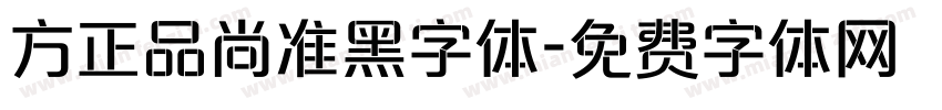 方正品尚准黑字体字体转换