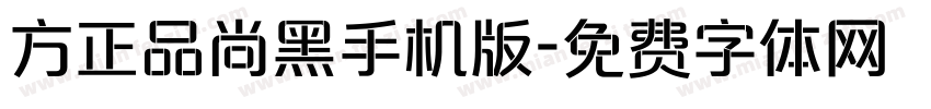 方正品尚黑手机版字体转换