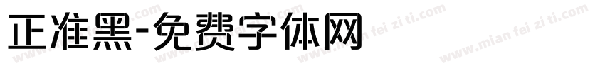正准黑字体转换