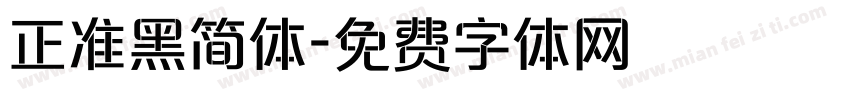 正准黑简体字体转换
