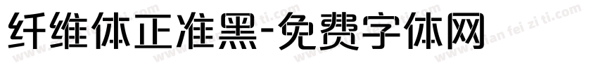 纤维体正准黑字体转换