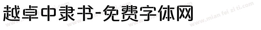 越卓中隶书字体转换