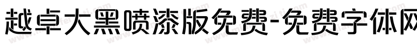 越卓大黑喷漆版免费字体转换