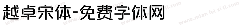 越卓宋体字体转换