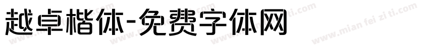越卓楷体字体转换