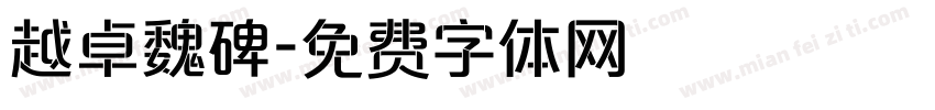 越卓魏碑字体转换