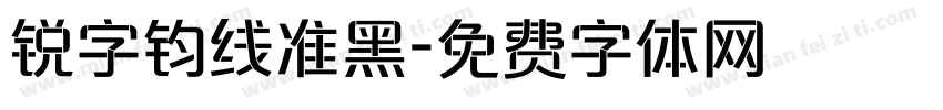 锐字钧线准黑字体转换