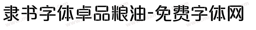 隶书字体卓品粮油字体转换
