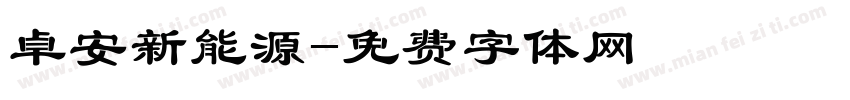 卓安新能源字体转换