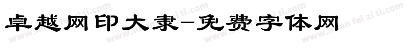 卓越网印大隶字体转换
