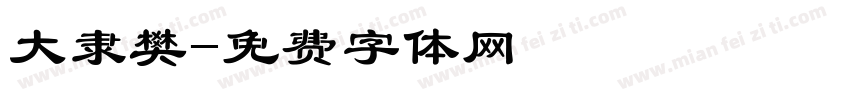 大隶樊字体转换
