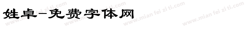 姓卓字体转换