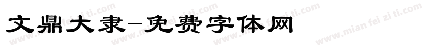 文鼎大隶字体转换