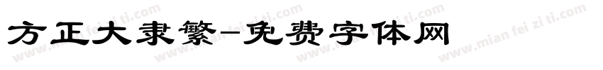 方正大隶繁字体转换