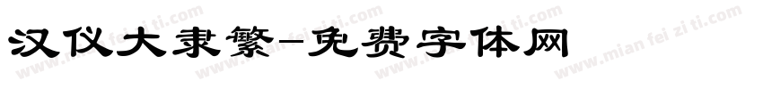 汉仪大隶繁字体转换