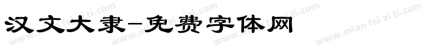 汉文大隶字体转换
