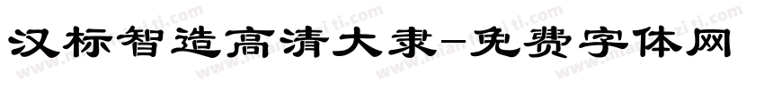 汉标智造高清大隶字体转换