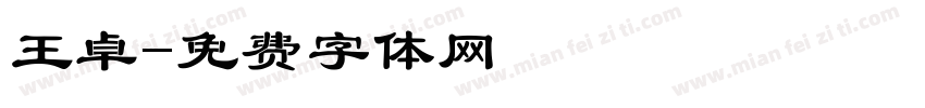王卓字体转换