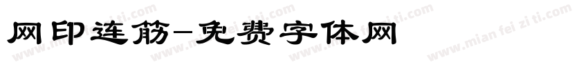 网印连筋字体转换