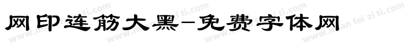 网印连筋大黑字体转换