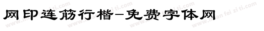 网印连筋行楷字体转换
