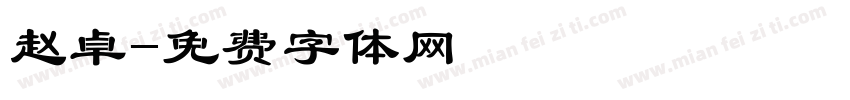 赵卓字体转换
