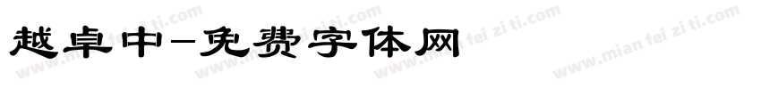 越卓中字体转换