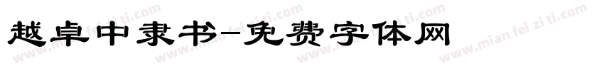 越卓中隶书字体转换