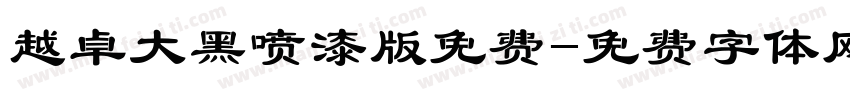 越卓大黑喷漆版免费字体转换