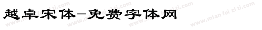 越卓宋体字体转换