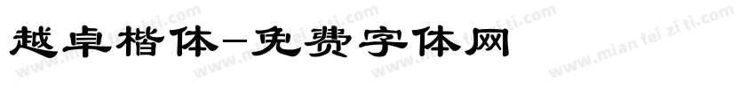 越卓楷体字体转换