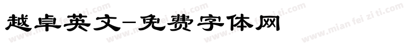 越卓英文字体转换