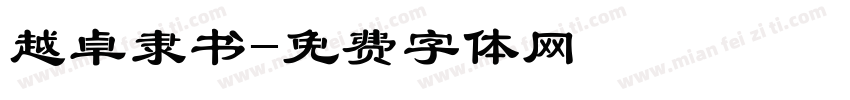 越卓隶书字体转换