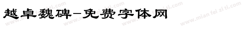 越卓魏碑字体转换