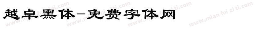 越卓黑体字体转换