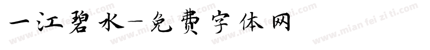 一江碧水字体转换