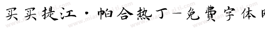 买买提江·帕合热丁字体转换