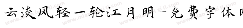云淡风轻一轮江月明字体转换