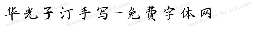 华光子汀手写字体转换