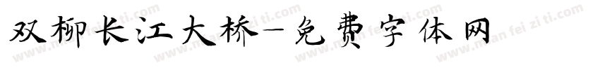 双柳长江大桥字体转换