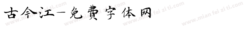 古今江字体转换