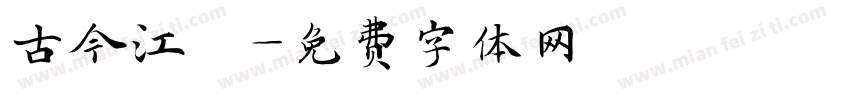 古今江戶字体转换