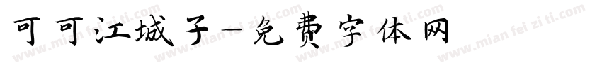 可可江城子字体转换