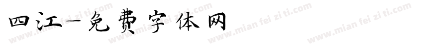 四江字体转换